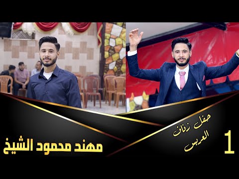 حفل زفاف العريس مهند محمود الشيخ 1