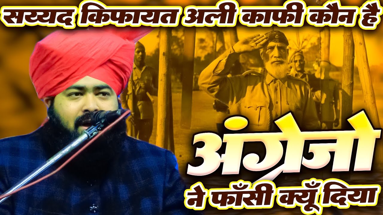 सय्यद किफायत अली काफी कौन है अंग्रेज़ों ने फांसी क्यूँ दिया | Mufti Ashraf Jilani Azhari Ki Taqreer 