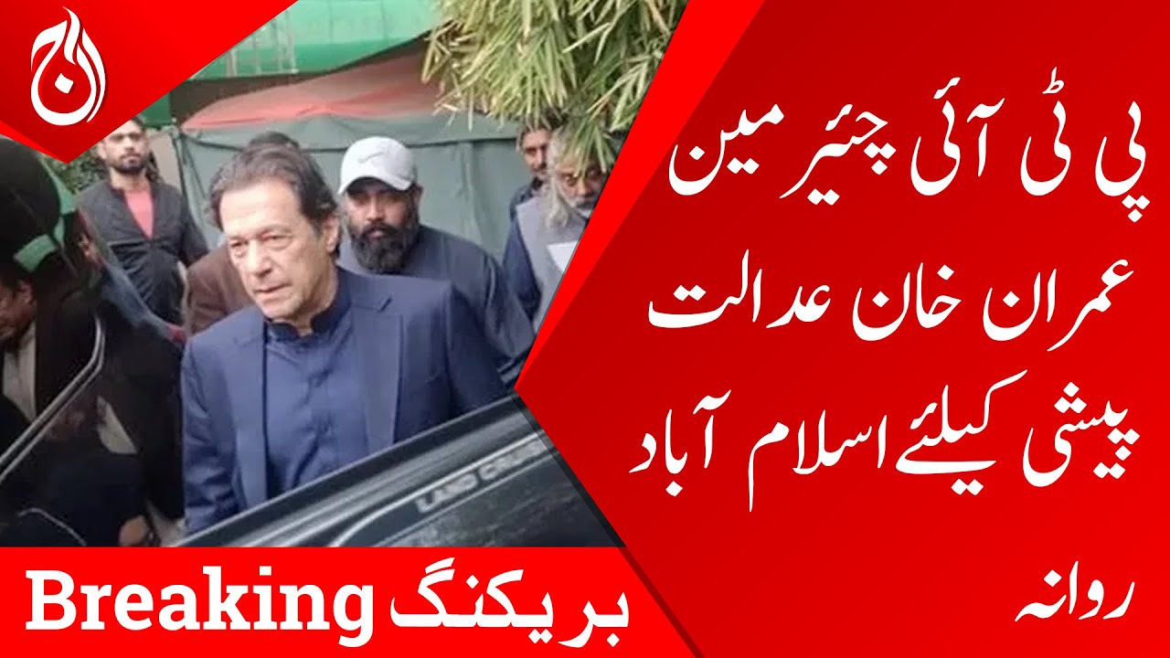 PTI Chairman Imran Khan left Islamabad for court appearance - Aaj News