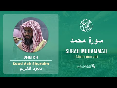 Quran 47 Surah Muhammad سورة محمد Sheikh Saud Ash Shuraim With English Translation 