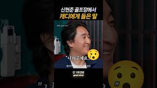 신현준이 골프장에서 캐디에게 들은 말