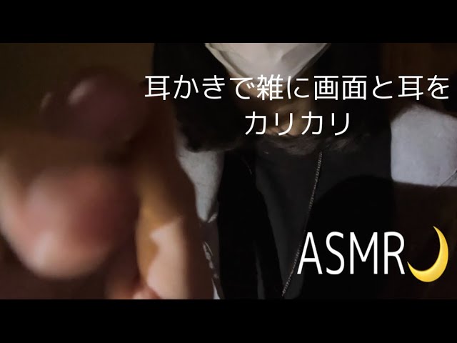 ~ASMR~{耳かきで雑に画面と耳をカリカリっとね！   ASMR