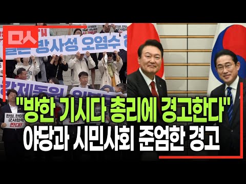 한국 오는 기시다 향한 야당과 시민사회 준엄한 경고 &amp;quot;반성하고 사죄하라&amp;quot;