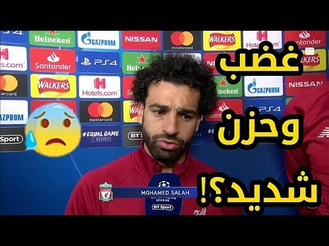 محمد صلاح يدخل في نوبة غضب مؤذيه جدآ بعد مباراة ليفربول وبورتو وهدف محمد صلاح اليوم في دوري الابطال