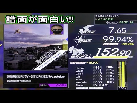 【GITADORA】夏色DIARY GITADORA Style LV,7,65【FULL COMBO!!】夏ソング！！でもグレ１個！！ｗ KAZUSIDO 動画 １２４４