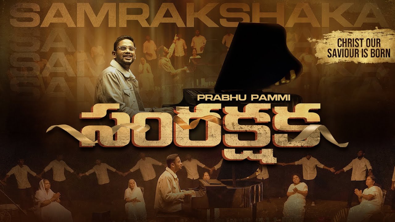 SAMRAKSHAKA | LATEST NEW TELUGU CHRISTMAS SONGS 2023 | PRABHU PAMMI | 4K
