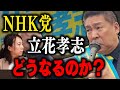 立花孝志はいま何を考えている? NHK党の行方はどうなるのか