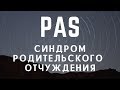 PAS - синдром родительского отчуждения