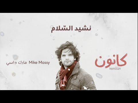      مايك ماسي نشيد الس لام
