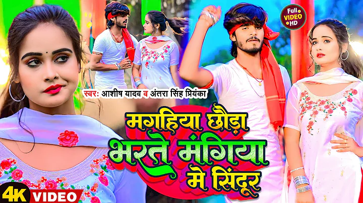 #Video | Magahiya Chhauda Bharto Mangiya Me Sindur |#Aashish Yadav #Antra Singh Priyanka | New Song