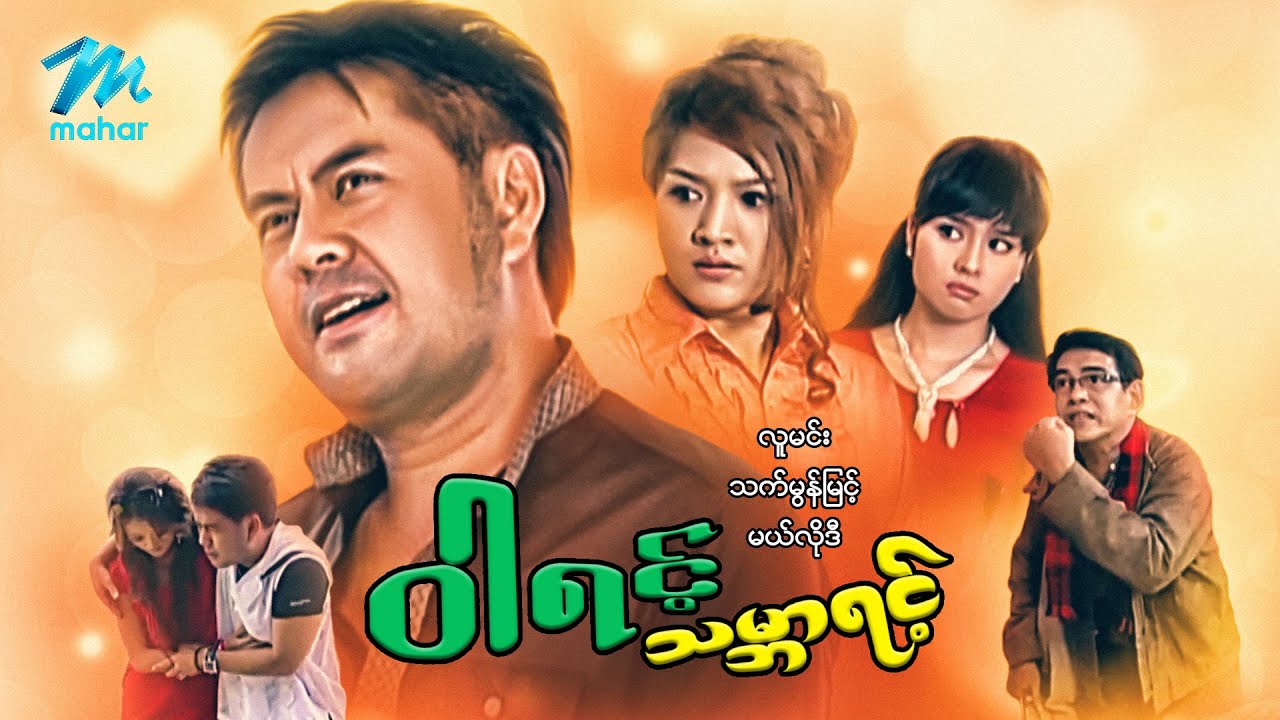 #မြန်မာဇာတ်ကား