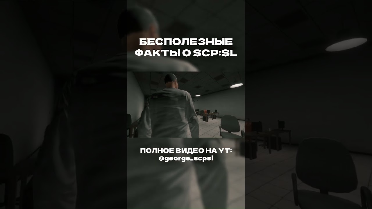БЕСПОЛЕЗНЫЕ ФАКТЫ ПО SCP:SL |  