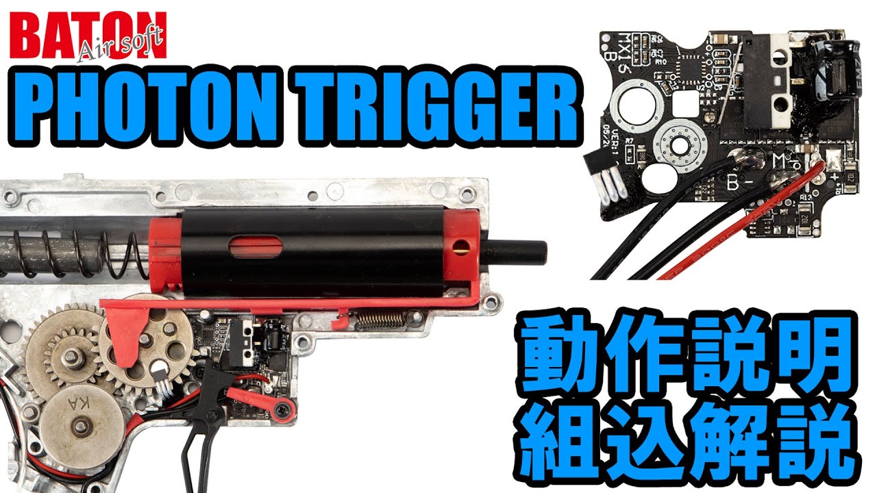 PHOTON TRIGGER 動作説明・組込解説