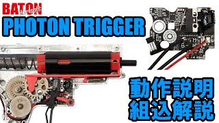 PHOTON TRIGGER 動作説明・組込解説