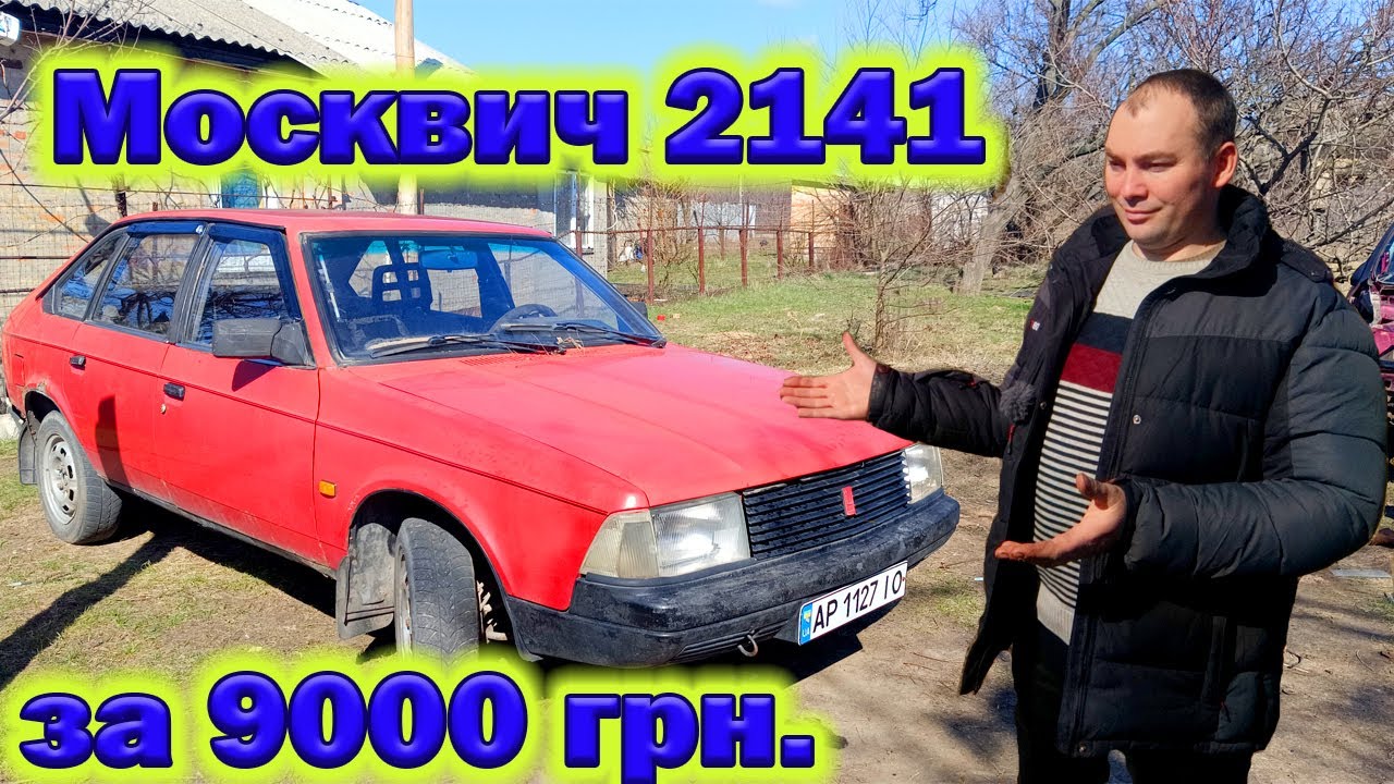 Москвич 2141 за 9000 грн. Звичайний Москаль з незвичайним двигуном. На ...