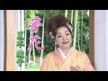 夏木綾子「夢花」-ミュージックビデオフルサイズ