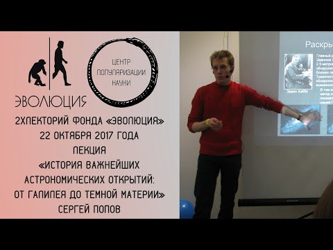 2хЛекторий фонда «Эволюция» Лекция Сергея Попова «История важнейших астрономических открытий»