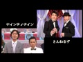 ナインティナインがとんねるずとラジオで夢の競演!
