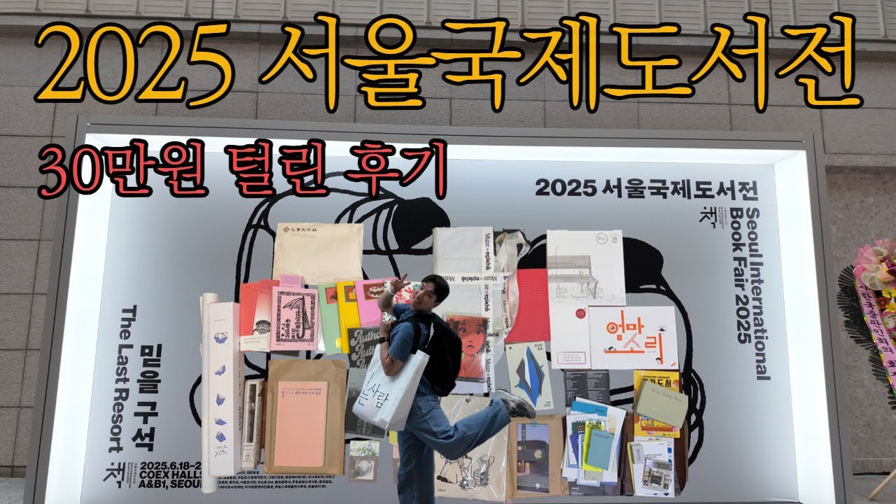 2025 서울국제도서전에서 30만원 쓰고 온 사람(박정민 배우님의 응원)