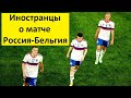 Сборную России разгромила Бельгия! - реакция иностранцев