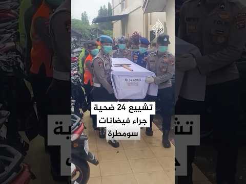 مدينة بادانغ الإندونيسية تقيم مراسم تشيع 24 ضحية مجهولة الهوية جراء الفيضانات