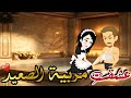 عشقت مربية الصعيد قصة رومانسية صعيدي كوميدي كاملة 