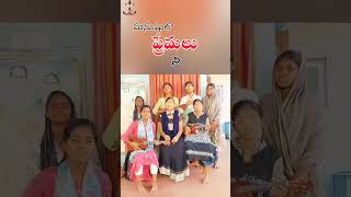 శ్రీ యేసు ప్రేమయే సత్యము #christansongs #gospel #truewords #turelove #nissichurch