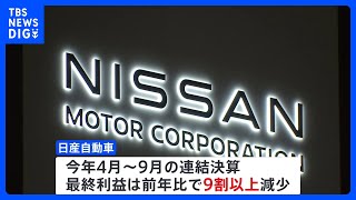 日産　全従業員の7％にあたる9000人をリストラへ　最終利益9割減少受け｜TBS NEWS DIG