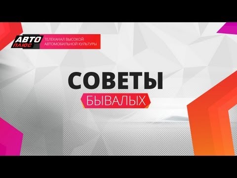 Советы бывалых - Тихие подшипники, надувной домкрат, круиз-контроль
