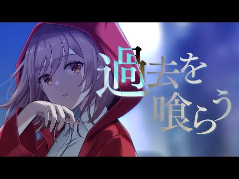 「過去を喰らう」/花譜　-オリジナル MV - 菊花はる【歌ってみた】