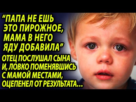 Мужчина оторопел, когда маленький сын сказал, что мама добавила в его пирожные яд