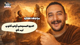 مراجعة نهائية أولي ثانوي دين مسيحي ترم ثاني | الوحدة الأولي