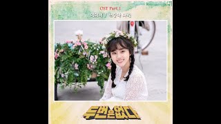 Im Hee Bin 임희빈   Loved Ones 소중한 사람   Never Twice OST Part 1