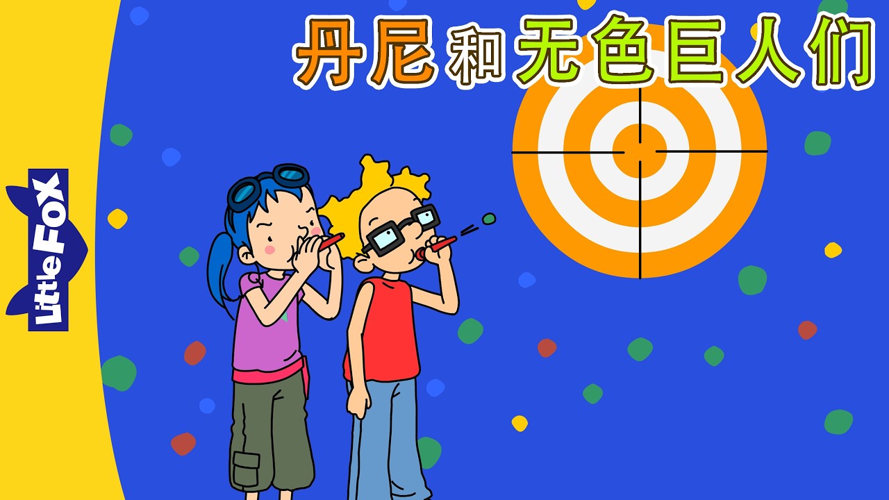 丹尼的冒险 37-38 (Danny's Adventures) | 中文动画 | Easy Chinese | Little Fox Chinese 縮圖