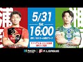【無料｜見逃し配信】05/31(土)｜15:55｜第1節｜バルドラール浦安 vs 湘南ベルマーレ【メットライフ生命Ｆリーグ 2025-26 ディビジョン1】