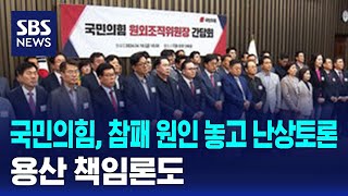 국민의힘, 참패 원인 놓고 난상토론…용산 책임론도 / SBS