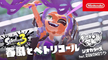 スプラトゥーン3 シオカラーズ Feat RANOMAT PV 春風とペトリコール 