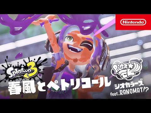 【スプラトゥーン3】シオカラーズ feat. RANOMAT PV「春風とペトリコール」