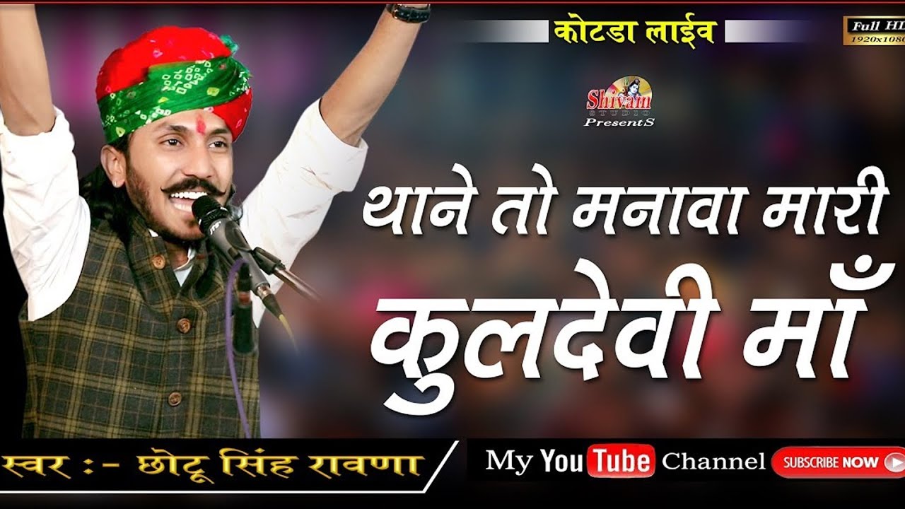 थाने तो मनावा मारी कुलदेवी माँ | Chotu Singh Rawna | कोटडा लाईव | Shivam studio Gudli | Deshi Bhajan