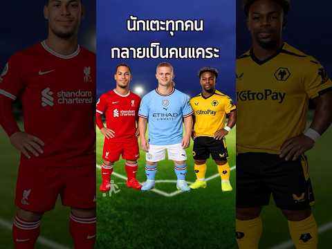 ผมทำให้ นักเตะทุกคนกลายเป็นคนแคระ มาดูกันว่าจะเป็นอย่างไรกันบ้างใน FC 26