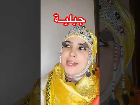 أجمل صوت جبلي حناينو ايما ناس بزهر ونا ديالي فاينو تبكي عيلة جبلية Shorts Challenge Chocolate