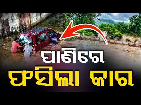 ପାଣିରେ ଫସିଲା କାର |Car Trapped in Rainwater At Kantabanji Railway Underpass | Argus News