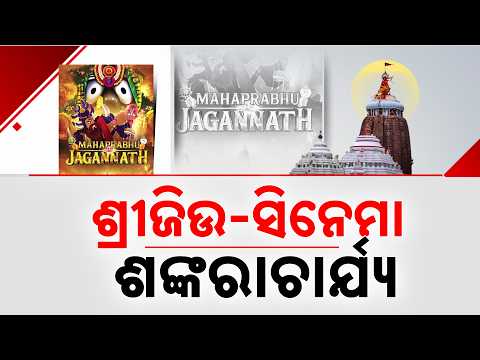 Protest Against Lord Jagannath's Cartoon Character In Animation Film; SJTA Writes To CBFC