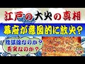 江戸の大火の驚くべき真相とは？～幕府による放火の噂は本当なのか？