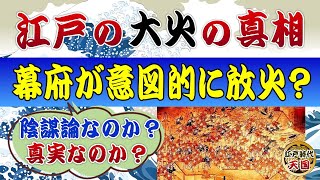 江戸の大火の驚くべき真相とは？～幕府による放火の噂は本当なのか？