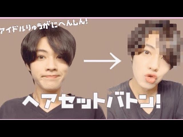 美少年 佐藤龍我 セット