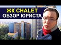 ЖК CHALET 🏡 Долгострой или альпийский домик-отель? Юридический обзор жилого комплекса Шалет (Шале)