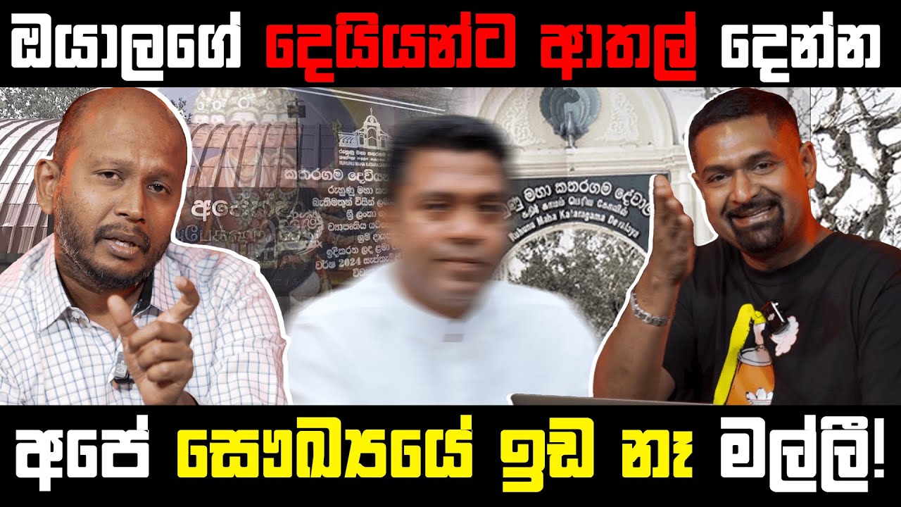 ඔයාලගේ දෙයියන්ට ආතල් දෙන්න අපේ සෞඛ්‍යයේ ඉඩ නෑ මල්ලී ! Milinda Rajapaksha | Iraj Weeraratne