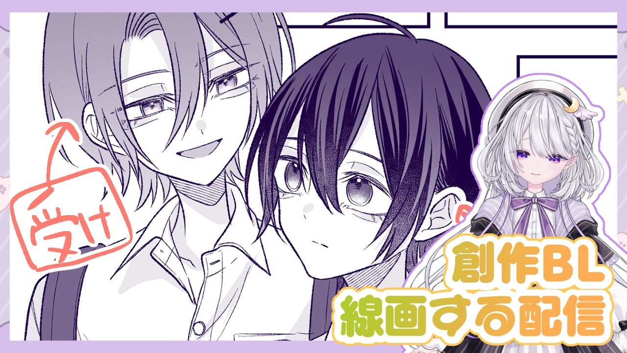 【お絵描き】創作BL漫画を描く配信 #02【美都みと】