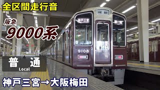 【全区間走行音】阪急9000系〈普通〉神戸三宮→大阪梅田 (2021.1)